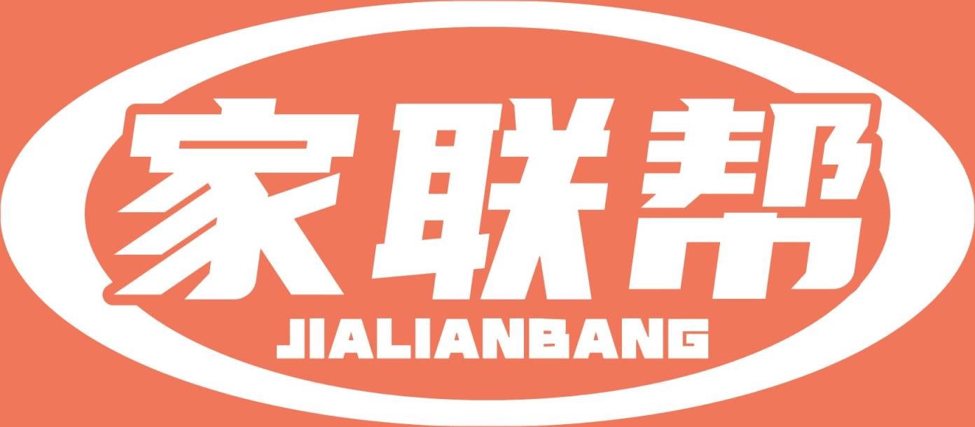 家联帮